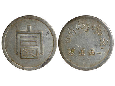 冠军2025年11月29日澳门拍卖 - 1943-1944年法屬印度支那“富”字一兩正銀銀幣，L&M-433，NGC AU DETAILS，經清洗