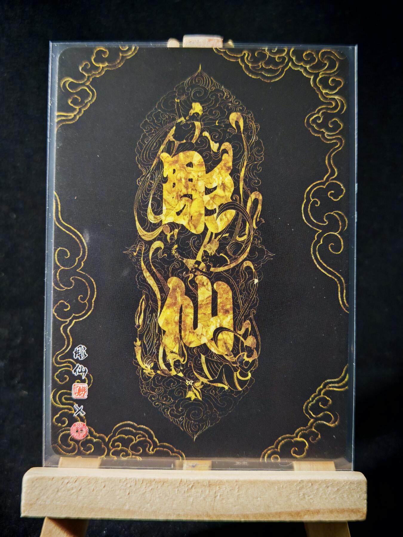 第16期★★0佣收拍★★~【琦卡当当铺】扫码加群抽[包邮券]~结束快~ (分享有奖) 焱卡文化/燎原卡牌-西游记-雕仙绘-莲花洞-普卡-1张