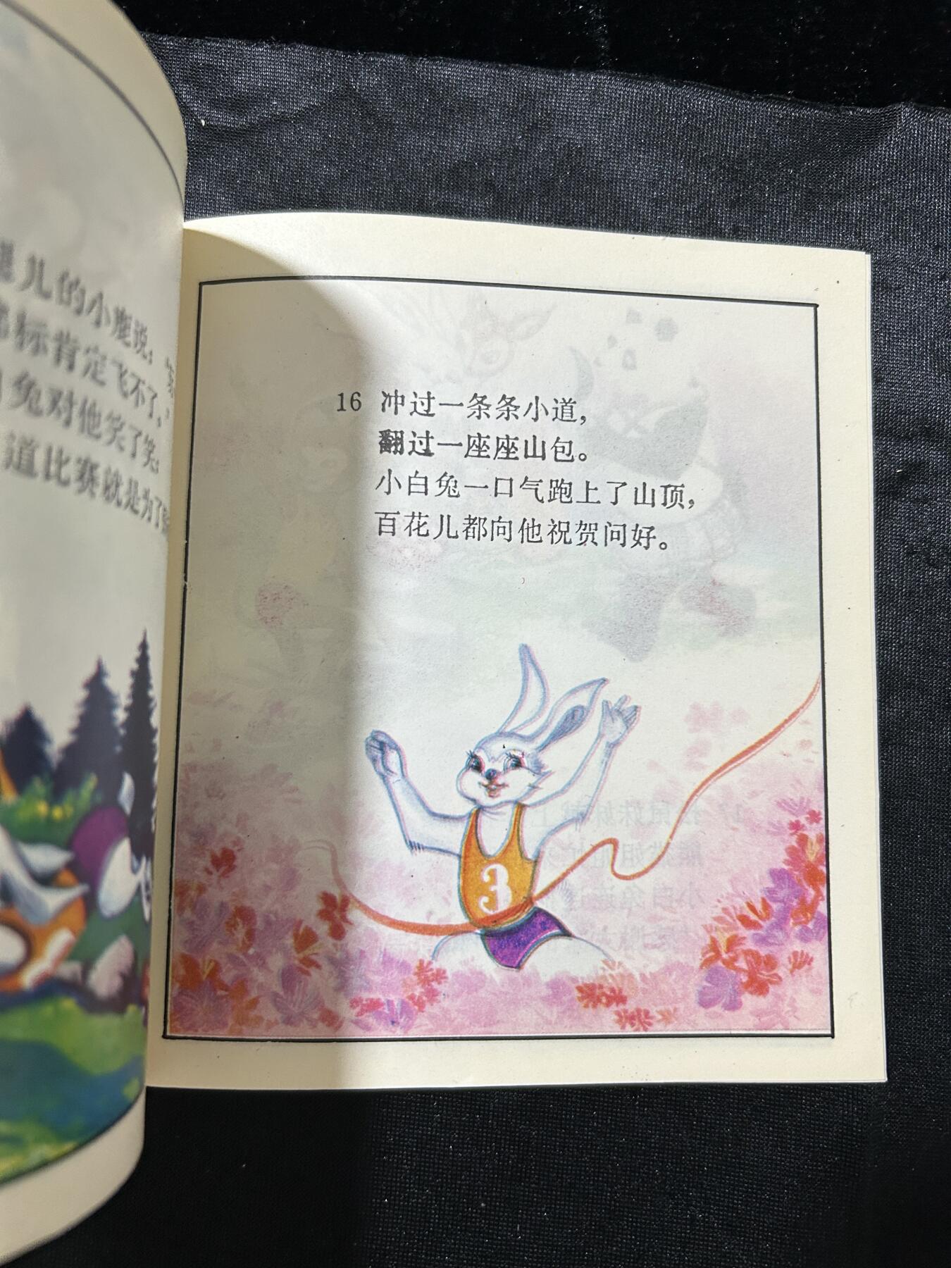 连环画拍卖专场 龟兔赛跑（40开本）
