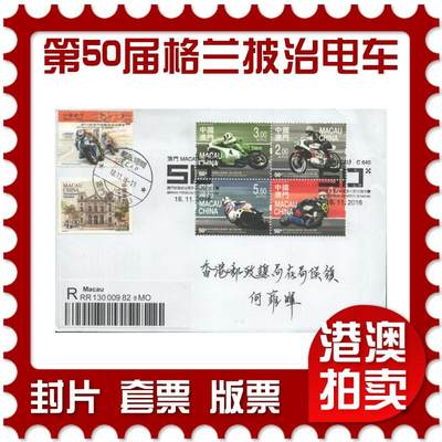 2025年10月04日19:30海外、大陆、澳门、香港邮政精品首日实寄封拍卖专场 - 2016澳门《澳门第50届格兰披治电单车》自然封首日实寄封