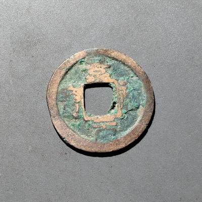 PCAI钱币1-533  宋钱小专场 - 景祐元宝