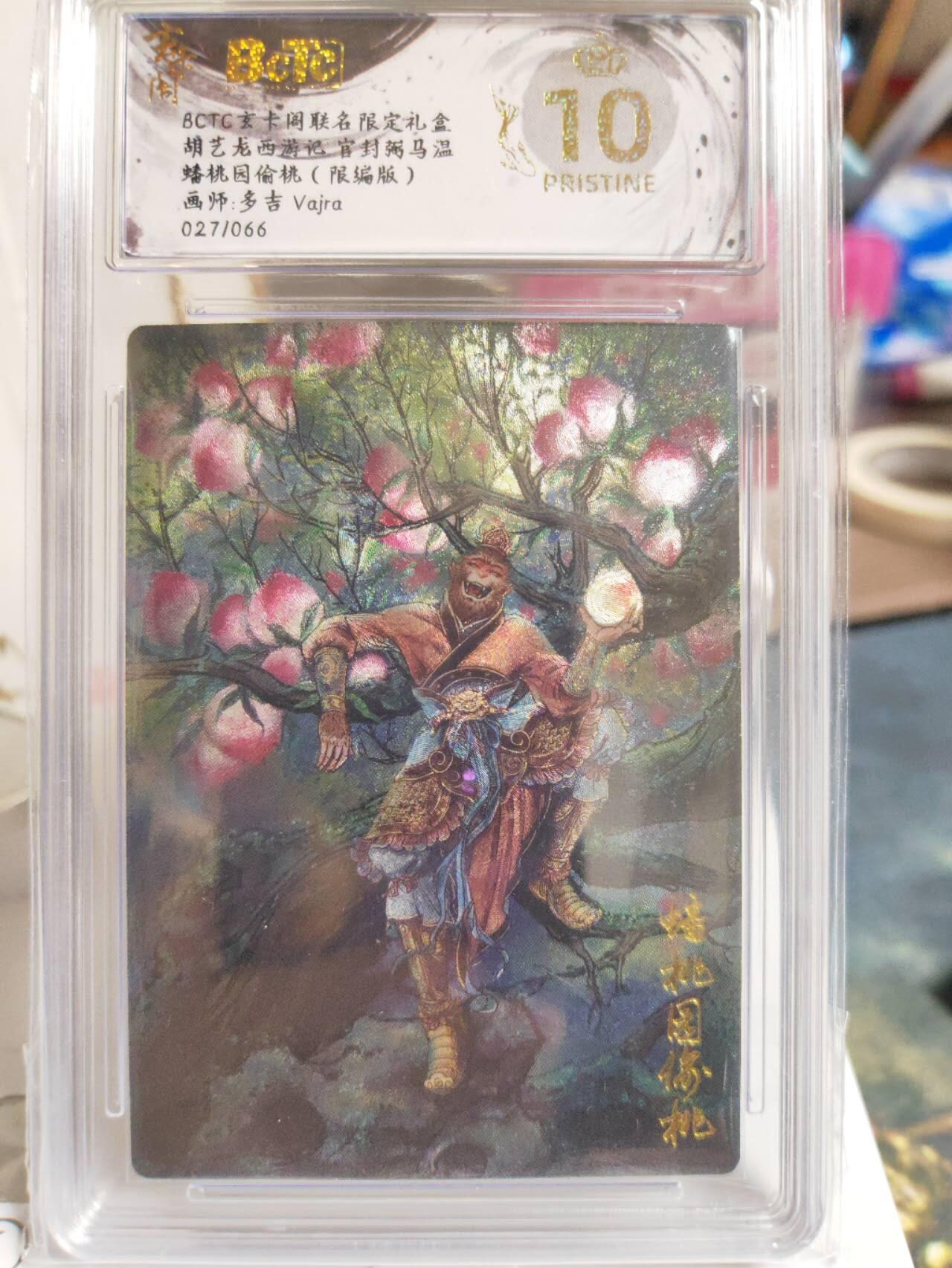 阳大大卡牌拍卖第74期（持续收拍品，周五晚上九点截拍，进群福利早知道）  【爆金编号套】玄卡阁 胡艺龙西游记 多吉Vajra 蟠桃园偷桃＋哪吒 爆金2张