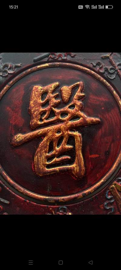 中医牌匾一块。雕刻暗八仙，保存完好 - 中医牌匾一块。雕刻暗八仙，保存完好