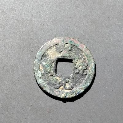 PCAI钱币1-533  宋钱小专场 - 圣宋元宝
