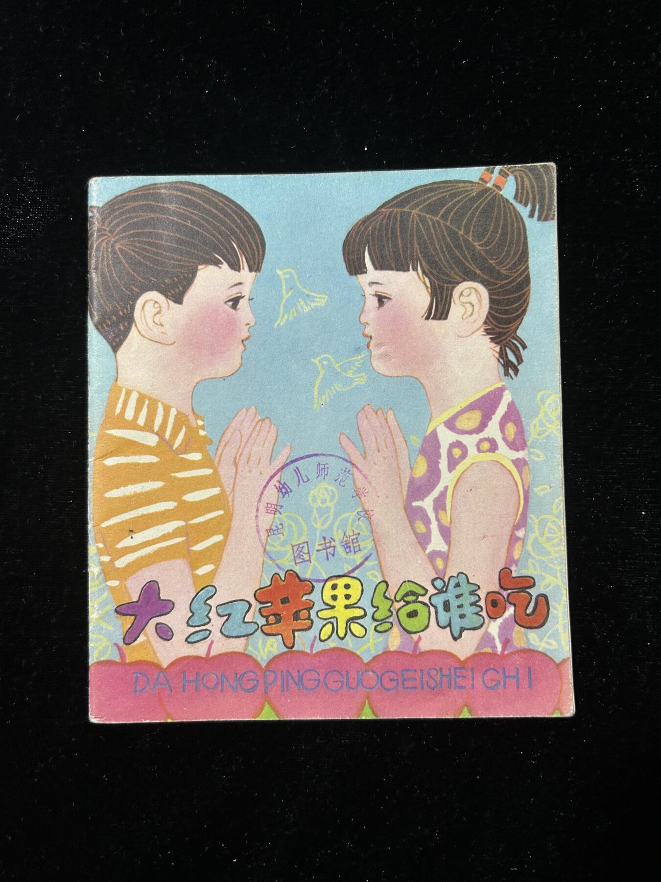 连环画拍卖专场 大红苹果给谁吃