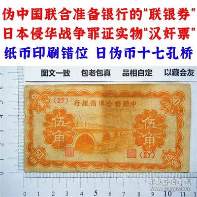 纸币印刷错位 十七孔桥卢沟桥 中国联合准备银行 五角 伍角 5毛钱 日伪货币 老纸币 老钱币 联银券 七七事变发生地卢沟桥被日本侵略者印在纸币上 号码27 - 纸币印刷错位 十七孔桥卢沟桥 中国联合准备银行 五角 伍角 5毛钱 日伪货币 老纸币 老钱币 联银券 七七事变发生地卢沟桥被日本侵略者印在纸币上 号码27