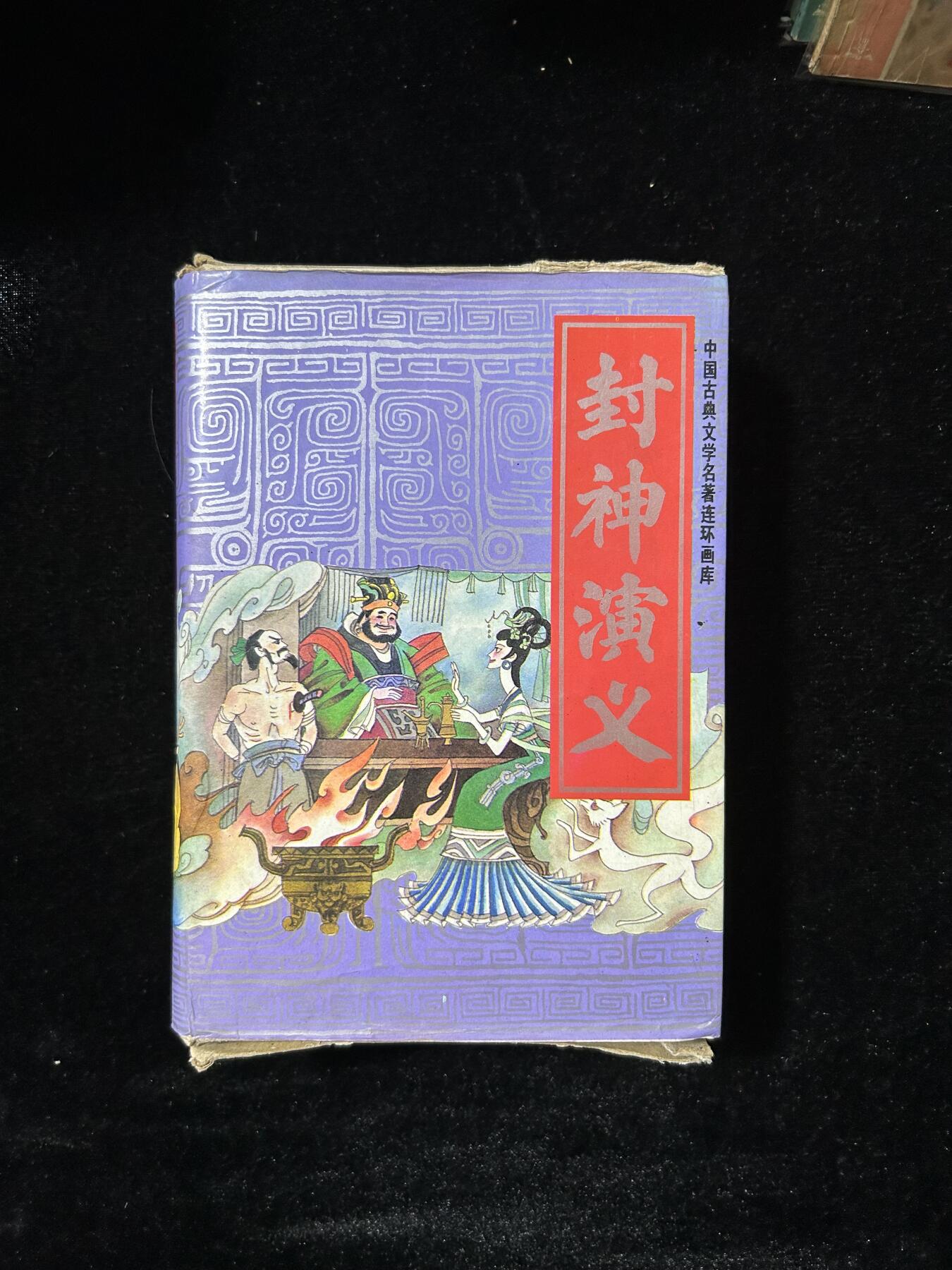 连环画拍卖专场 封神演义，全套带盒子