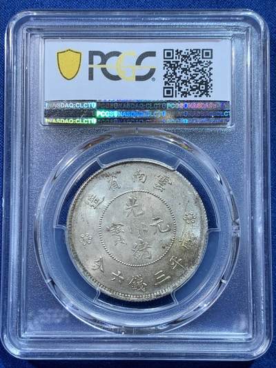 《竞宝斋》第424场 周日，周一，周二  3场连拍 （全场包邮） PCGS MS63 云南新龙半圆 这枚是双圈版 不是常见的四圈版