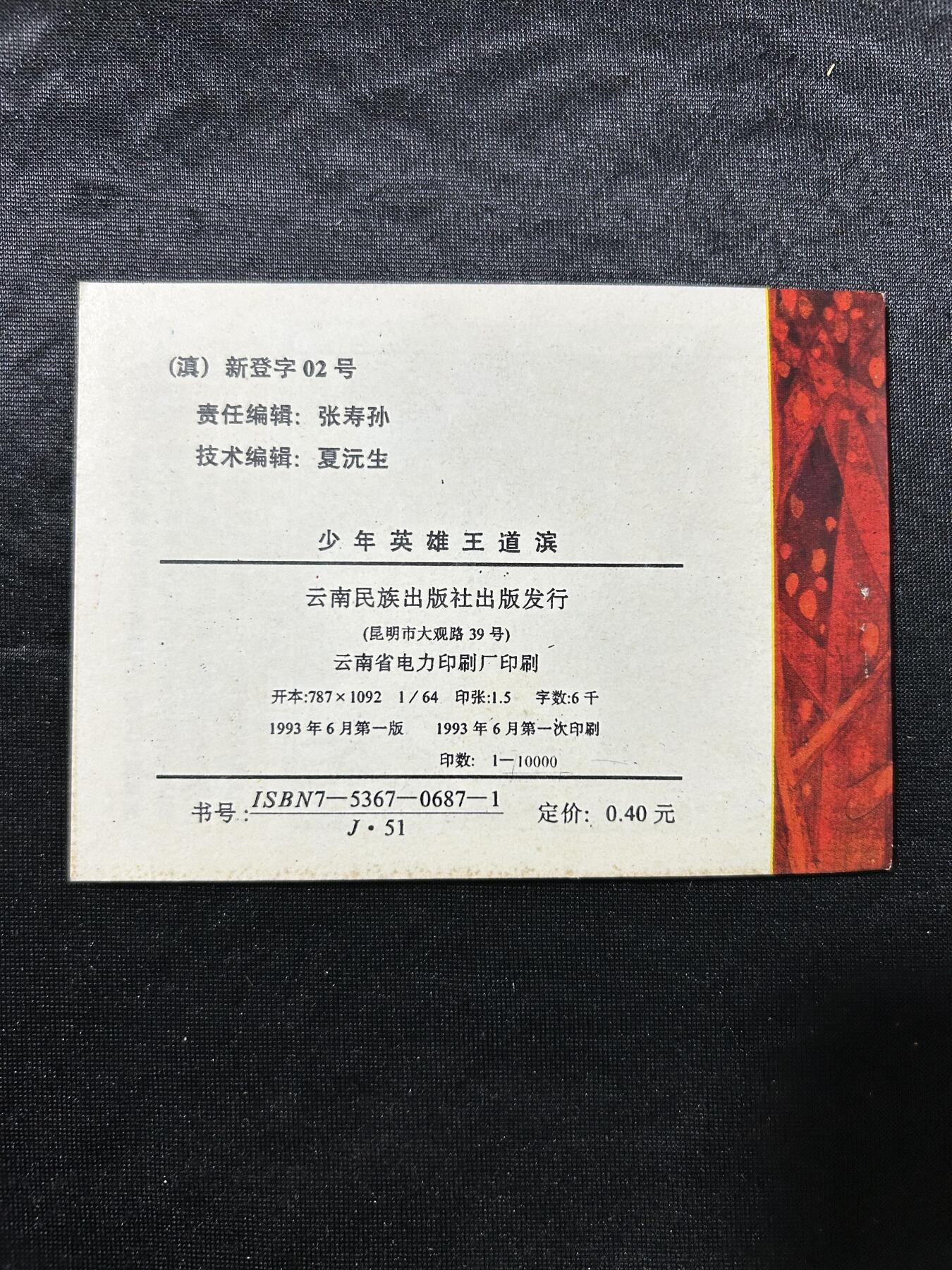 连环画拍卖专场 少年英雄-王道滨