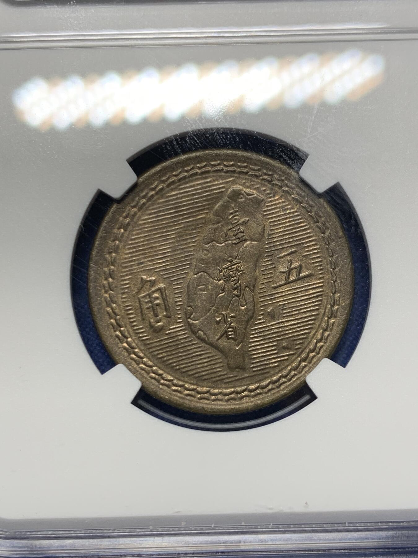 《竞宝斋》第424场 周日，周一，周二  3场连拍 （全场包邮） NGC MS63 民国四十三年 1954 台湾5角黄铜币 细节挺好的 略有低评 价值低估品种 性价比很高