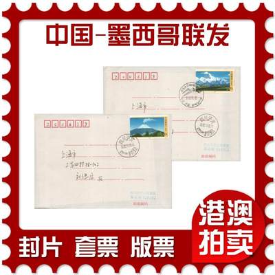 2025年10月04日19:30海外、大陆、澳门、香港邮政精品首日实寄封拍卖专场 - 2007中国《中国-墨西哥联发》自然封首日实寄封