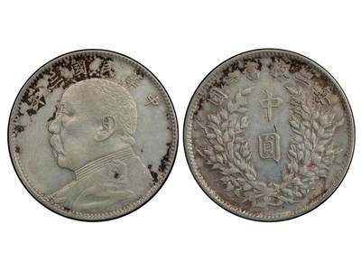 冠军2025年11月29日澳门拍卖 - 1914年（民國三年）袁世凱像中圓銀幣，Y-328，L&M-64，PCGS XF Detail/92