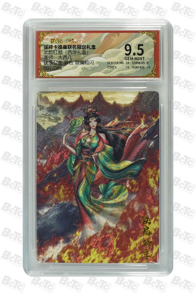 阳大大卡牌拍卖第74期（持续收拍品，周五晚上九点截拍，进群福利早知道） - 【9.5分】卡德曼联名限定礼盒 武韵红颜 西游礼盒 大西几 铁扇公主 异色 限编粗闪 007/066