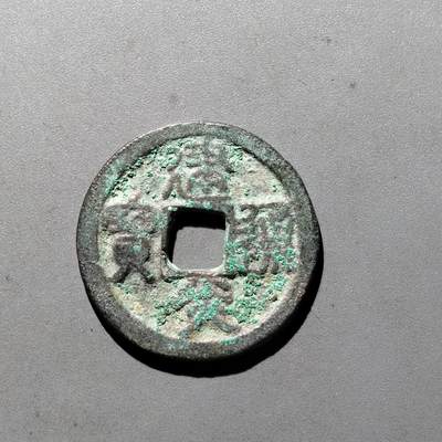 PCAI钱币3-535  古币小专场 - 建炎通宝