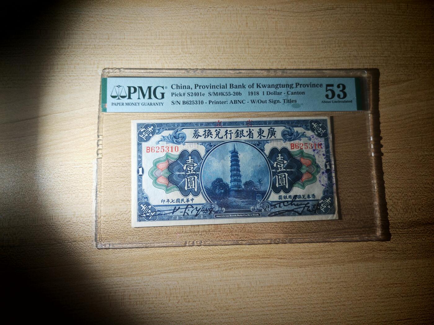 民国七年广东省银行兑换券壹圆pmg53分