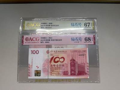 【礼羽收藏】🌏世界钱币拍卖第105期 - 「旧中银&新中银靓号」 2012年香港旧中银纪念钞185021&2017年香港新中银纪念钞HK112165，号码均为无47，爱藏评级（ACG）68分EPQ