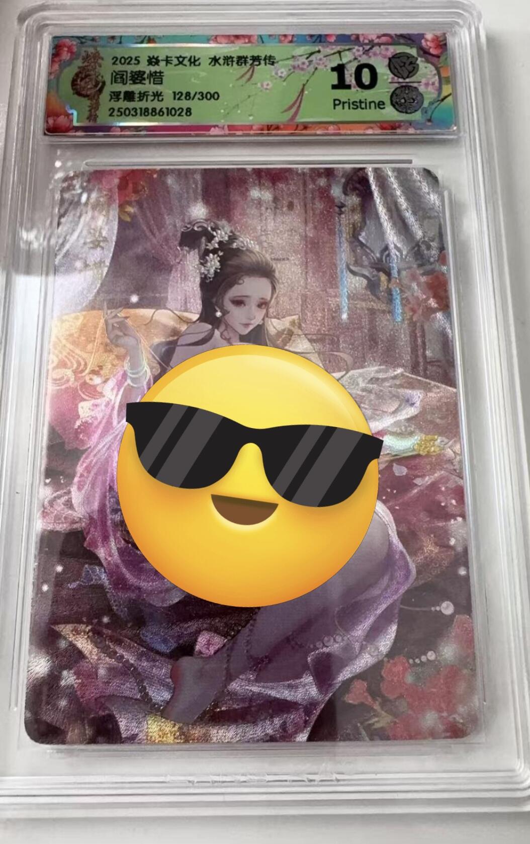 寸草不生拍卖会 第九期 （ 持续收拍中） 2025 焱卡文化 水浒群芳传阎婆惜浮雕折光 128/300 10p