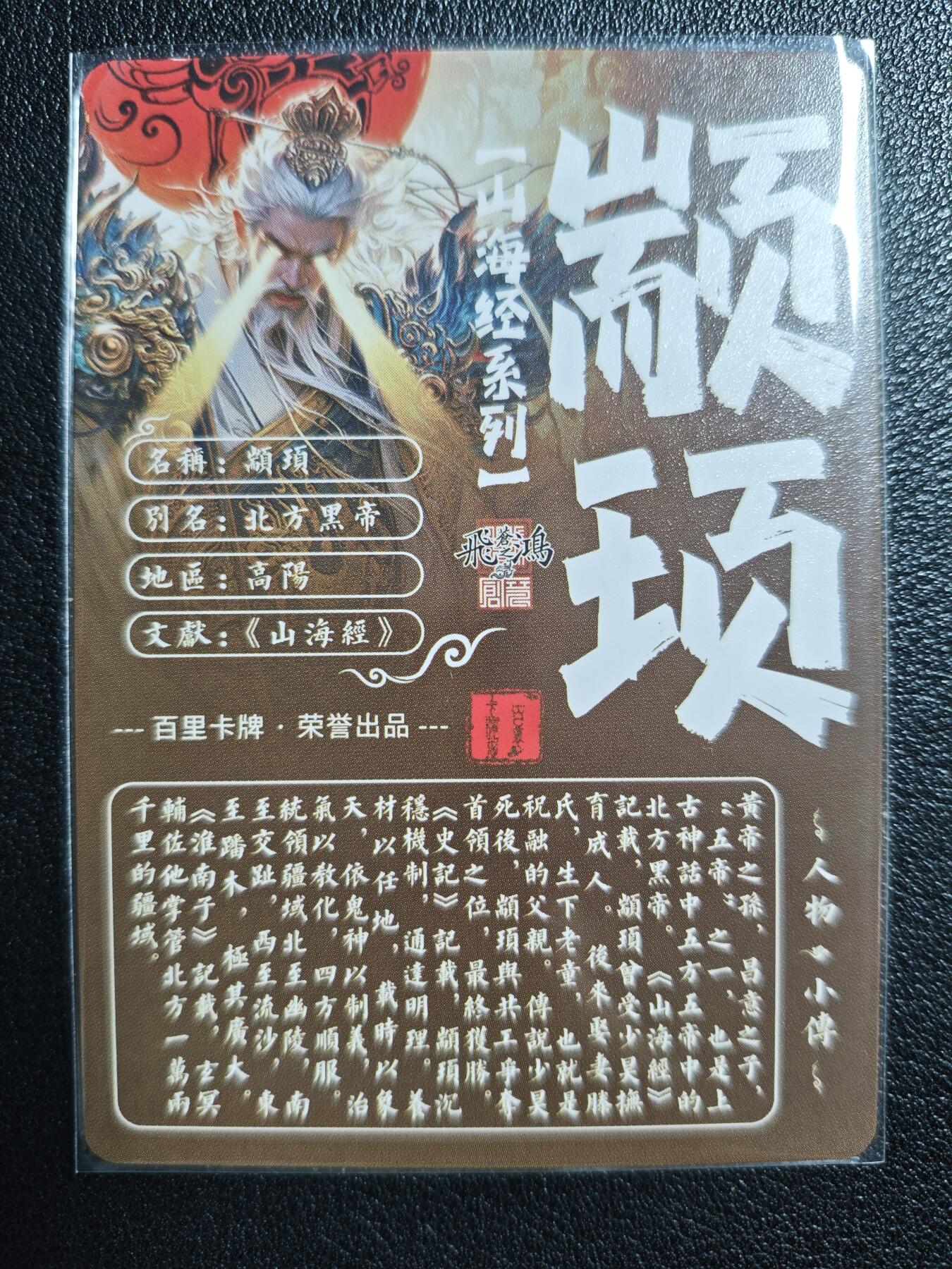 天玑星卡拍第127期《10.9清周四截拍》持续收拍收评中 满赠卡需备注 百里卡牌 苍之飞鸿 山海经系列 颛顼 粗闪
