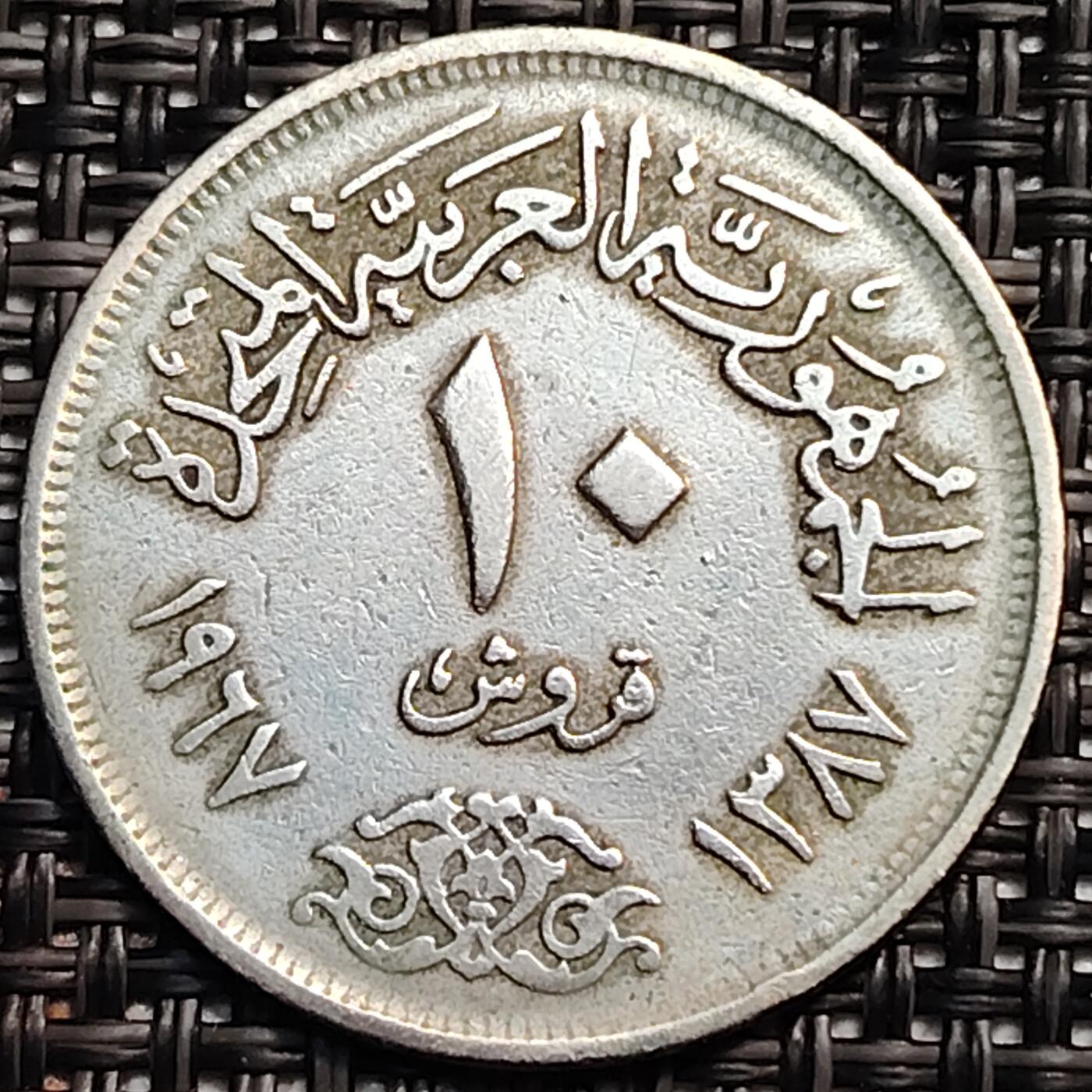 布加迪🐬～世界钱币(上海)🌾第 246 期 /  各国套币和散币 埃及🇪🇬 1967年 5皮阿斯特 25mm