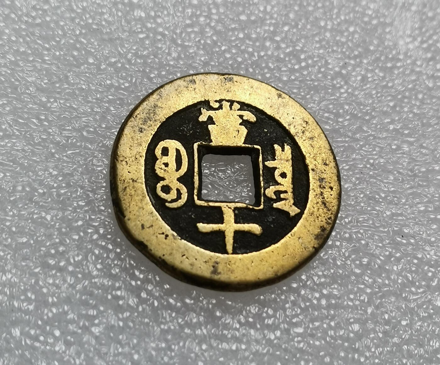 瓶子🏺第210期拍卖会  同治通宝当十  传世黄亮