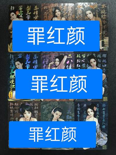 天玑星卡拍第126期《9.29周一截拍》持续收拍收评中 满赠卡需备注 - 【亲签卡】骁骑营卡牌 罪红颜 水浒传 彩闪 九张