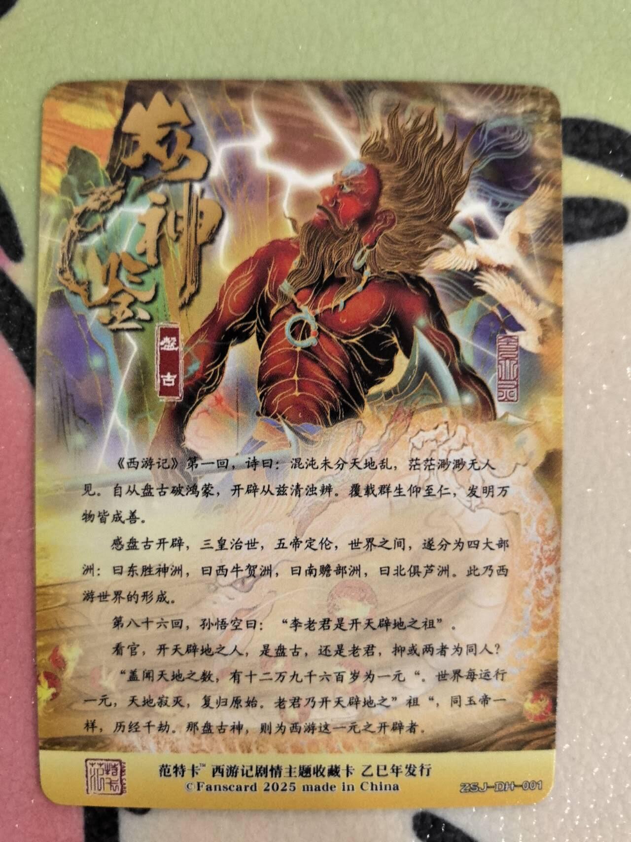 丫丫卡拍第9期（10月6日22点截止） 【范特卡】春芳西游第二弹 盘古 普卡
