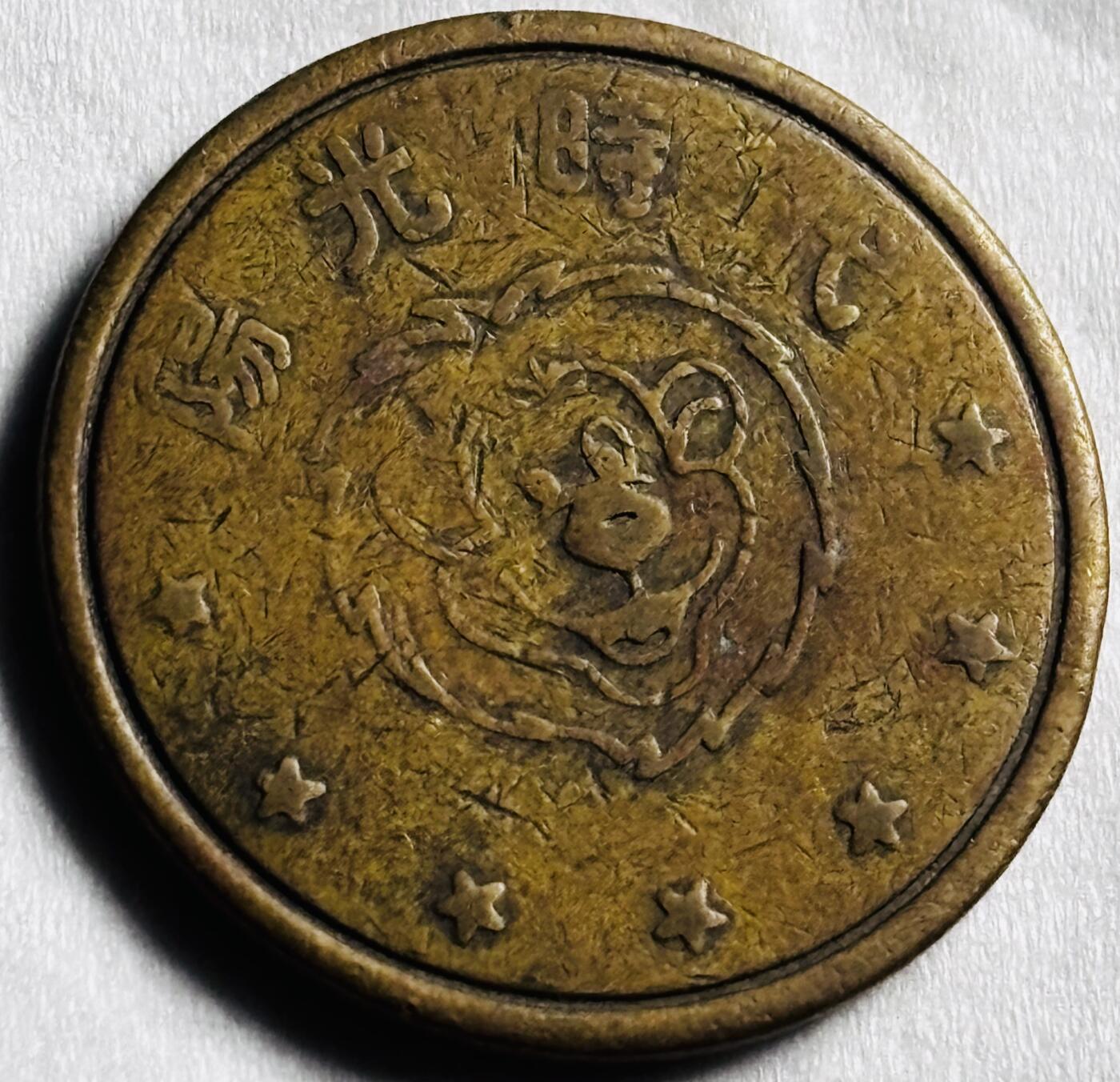 文馨钱币收藏第 274 场，批量银币，散币场 长期接收代拍品 币章