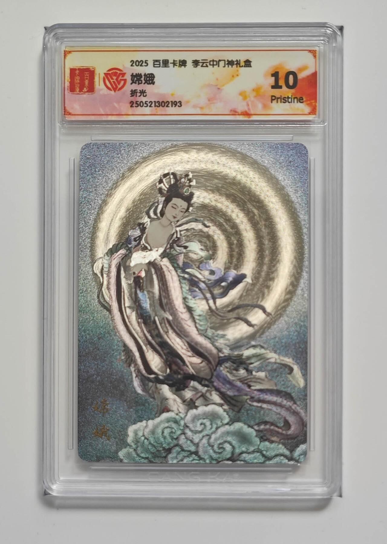 阳大大卡牌拍卖第74期（持续收拍品，周五晚上九点截拍，进群福利早知道） 【10分 折光】百里卡牌 李云中 门神礼盒  嫦娥2193