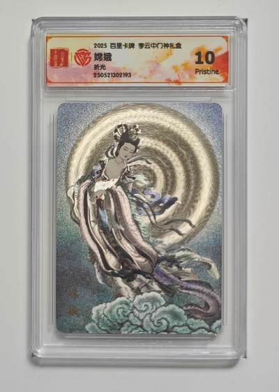 阳大大卡牌拍卖第74期（持续收拍品，周五晚上九点截拍，进群福利早知道） - 【10分 折光】百里卡牌 李云中 门神礼盒  嫦娥2193