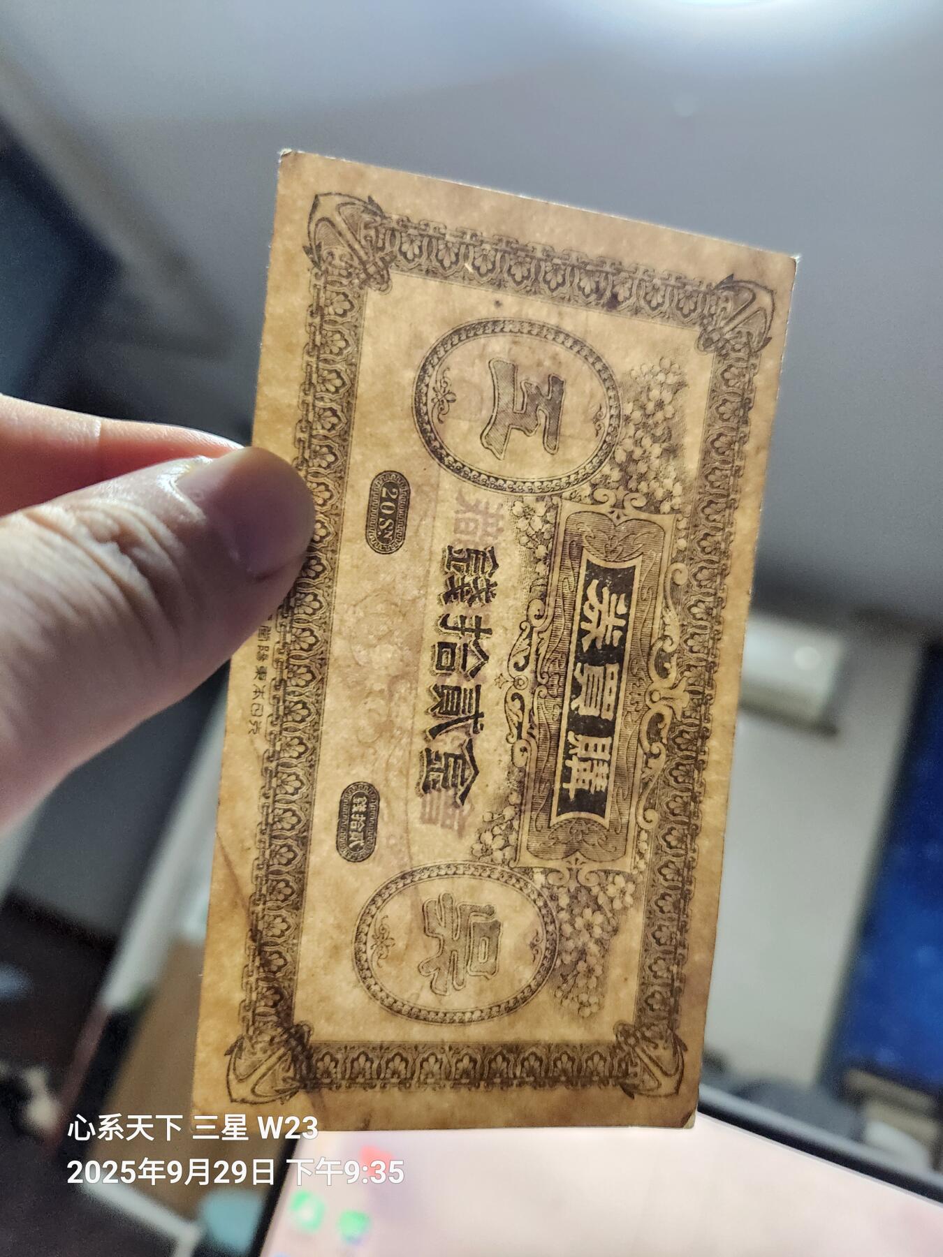10月1号晚上8点 外国纸币自动截拍第36场 吴海军工厂20钱 原票美品