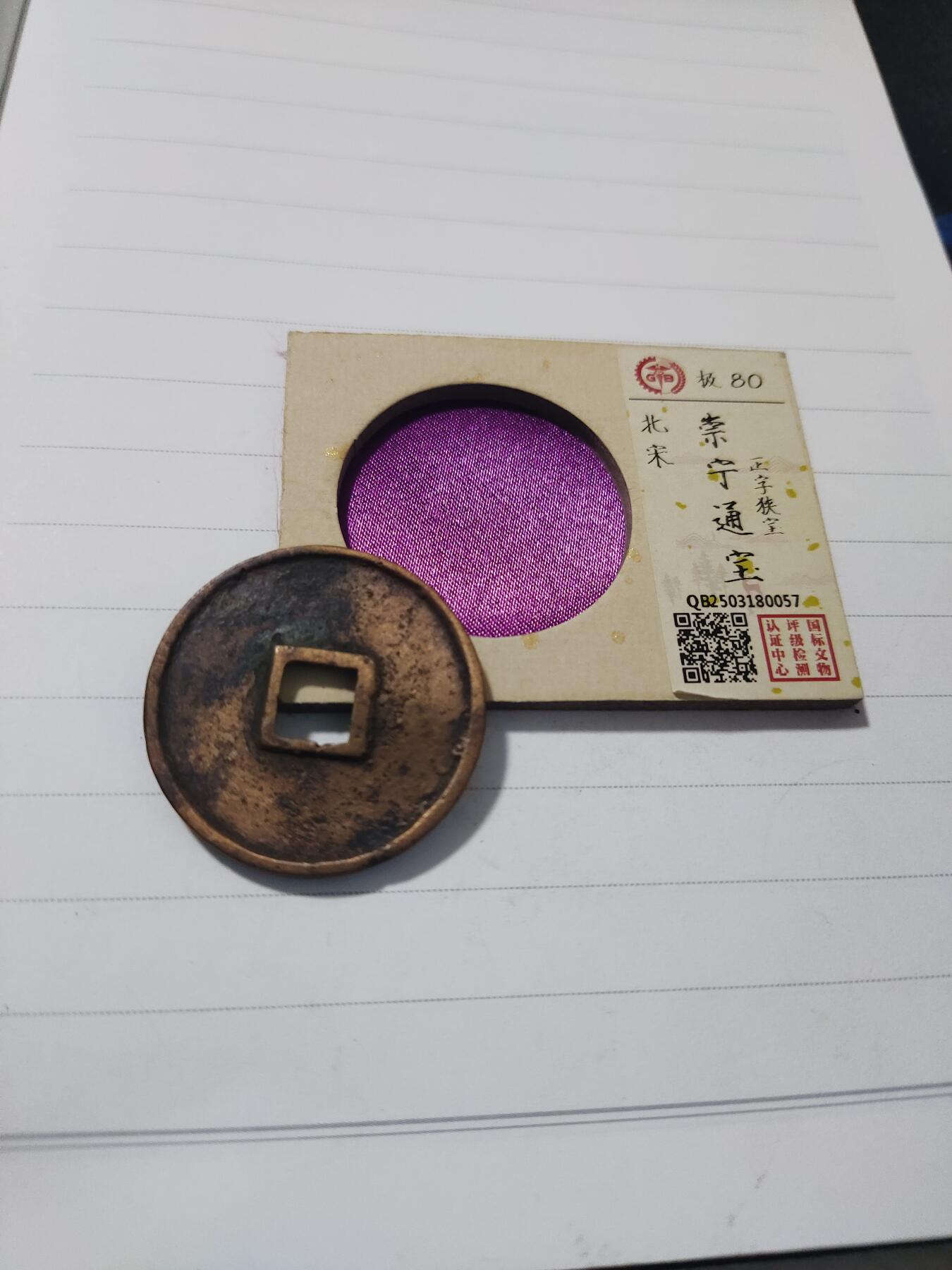 杂币专场 国标评级崇宁通宝一枚