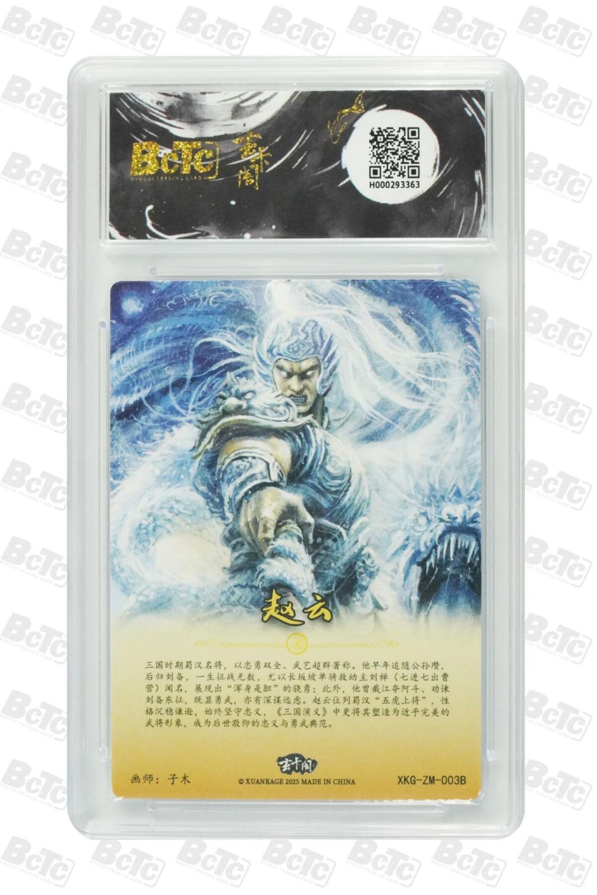 阳大大卡牌拍卖第74期（持续收拍品，周五晚上九点截拍，进群福利早知道） 【爆金10分 】玄卡阁 三国英雄志 赵云  异画   画师:子木