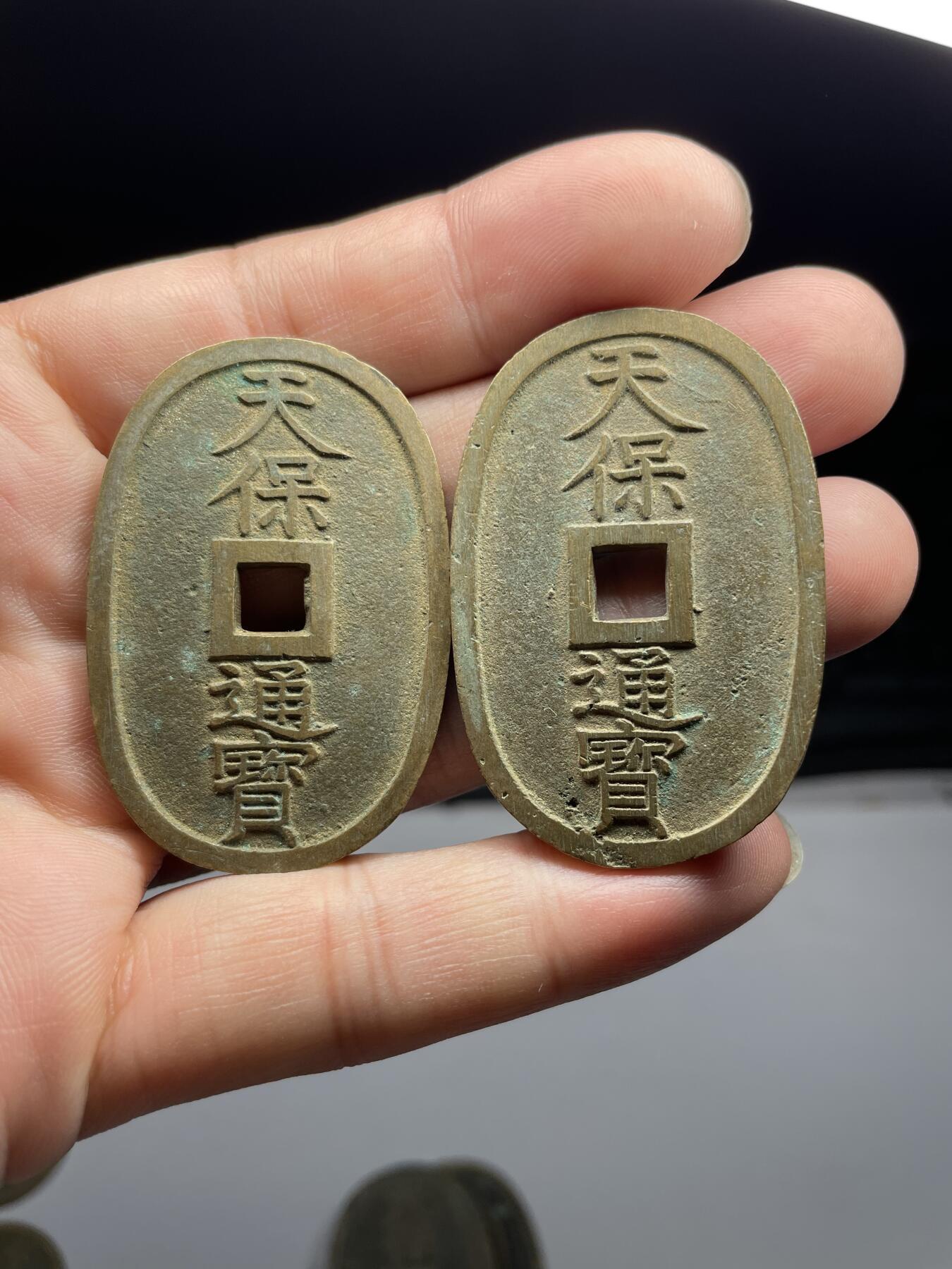 2025年集古藏今外币拍卖第九期-第5场—（总第275拍），可以寄存60天，满160元包邮。本期拍卖结束休假几天，所有快递节后发货 黄亮好品天保通宝10枚