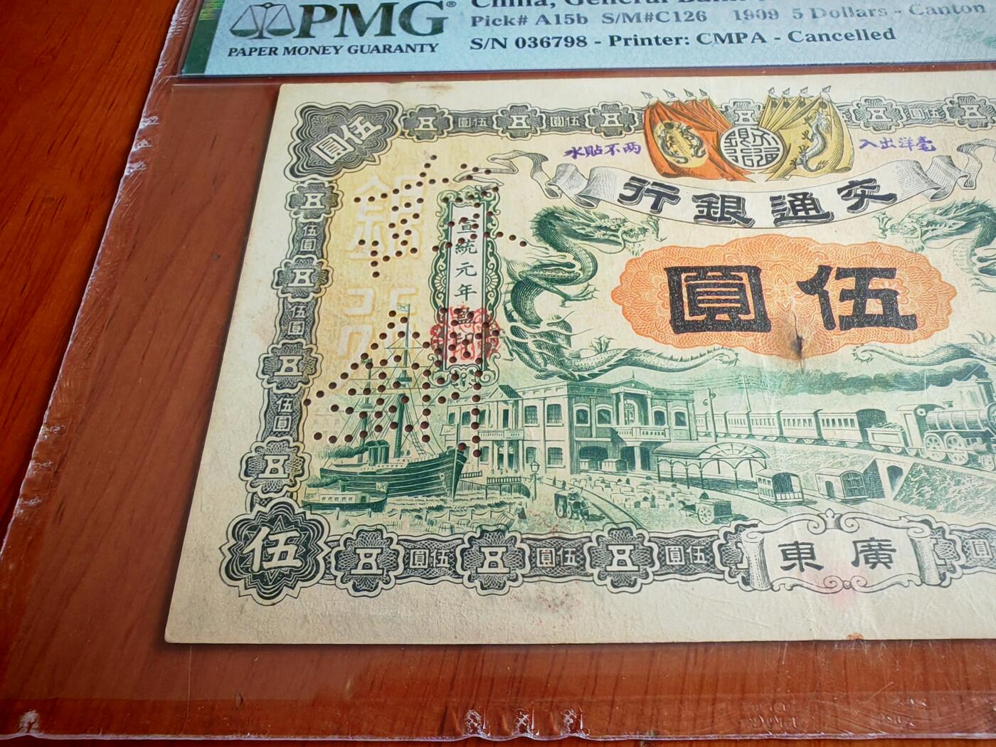 宣统元年交通银行五元pmg53分