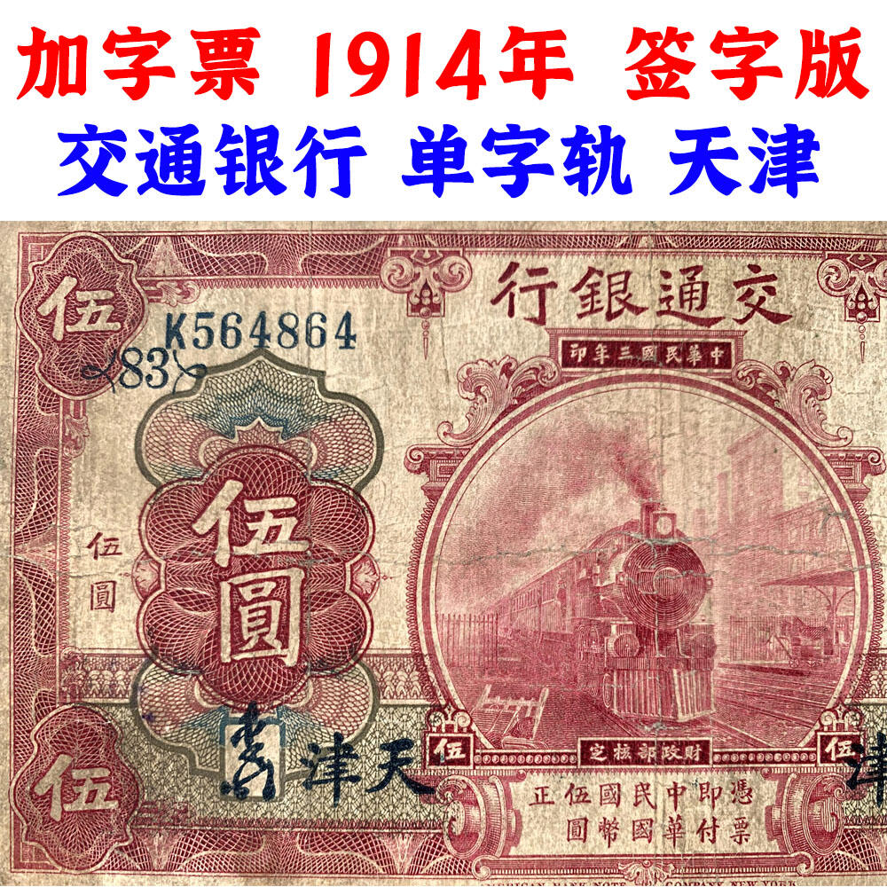 签字版 加字票 单字轨 两张价 交通银行 红火车 1914年 加字83 中华民国三年 伍元 5元 五元 五块钱 美国钞票公司 老纸币 老钱币收藏 民国四大银行纸币 号码564864 481722