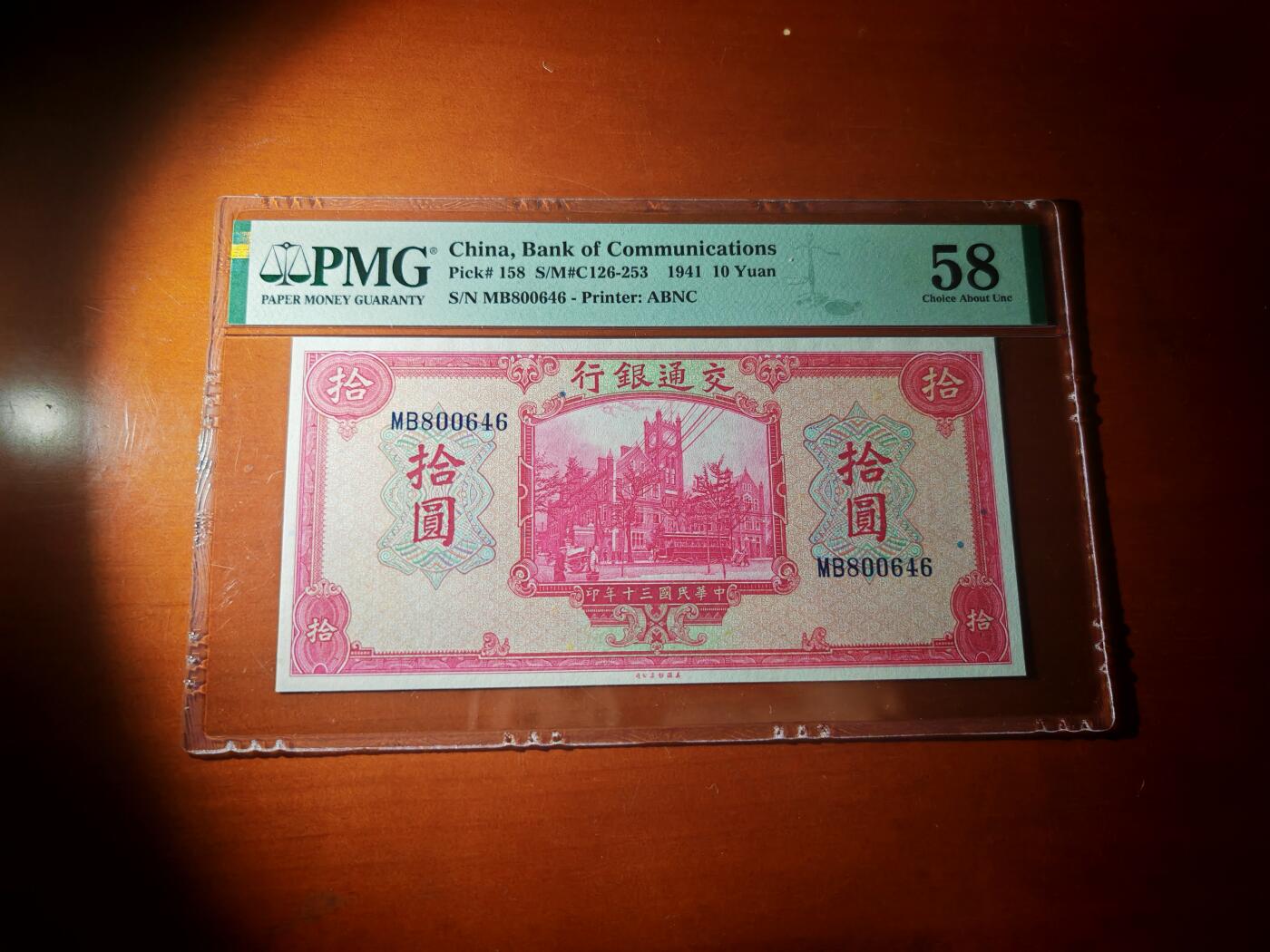 民国三十年交通银行拾圆PMG58分