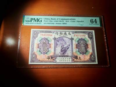 民国三年交通银行1元PMG64分 - 民国三年交通银行1元PMG64分