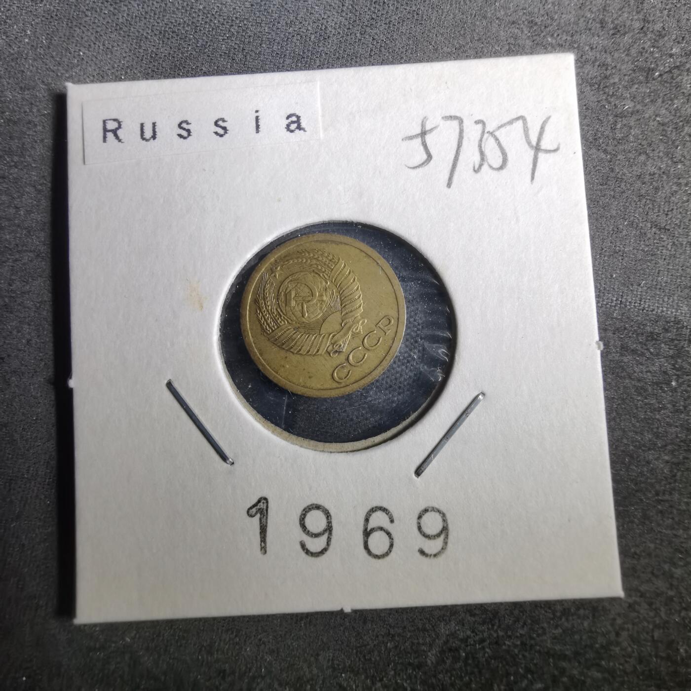 沼泽如烟--第857场 苏联1969年1戈比