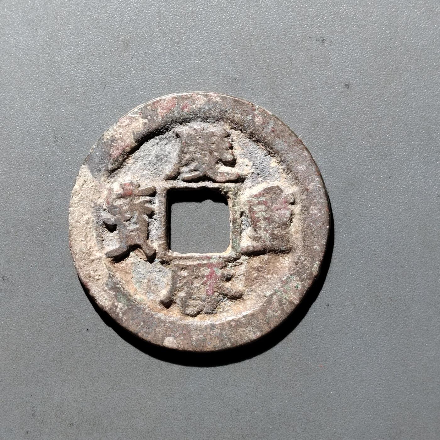 PCAI钱币3-535  古币小专场 庆历重宝