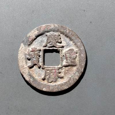 PCAI钱币3-535  古币小专场 - 庆历重宝