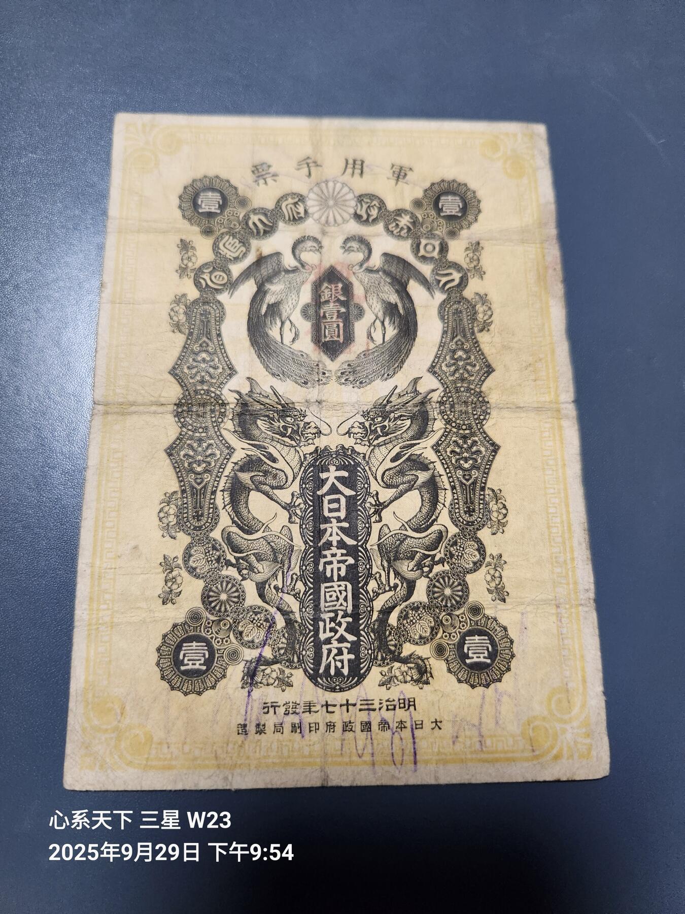 10月2号晚上8点 外国纸币自动截拍第37场 清代日本日俄战争军票1元1904年（中国东北使用背中韩双语说明）稀少