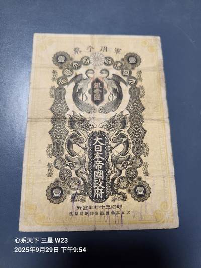 10月2号晚上8点 外国纸币自动截拍第37场 - 清代日本日俄战争军票1元1904年（中国东北使用背中韩双语说明）稀少