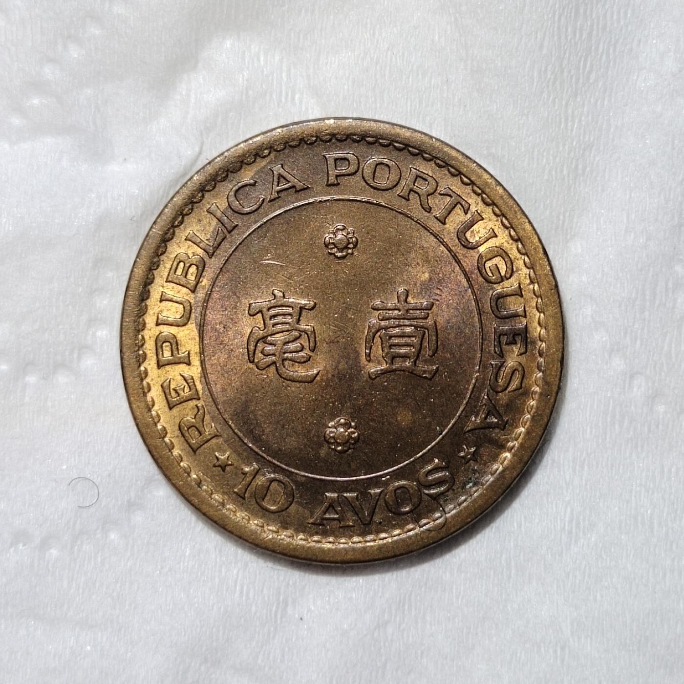 中外钱币第三场 1968年澳门一毫