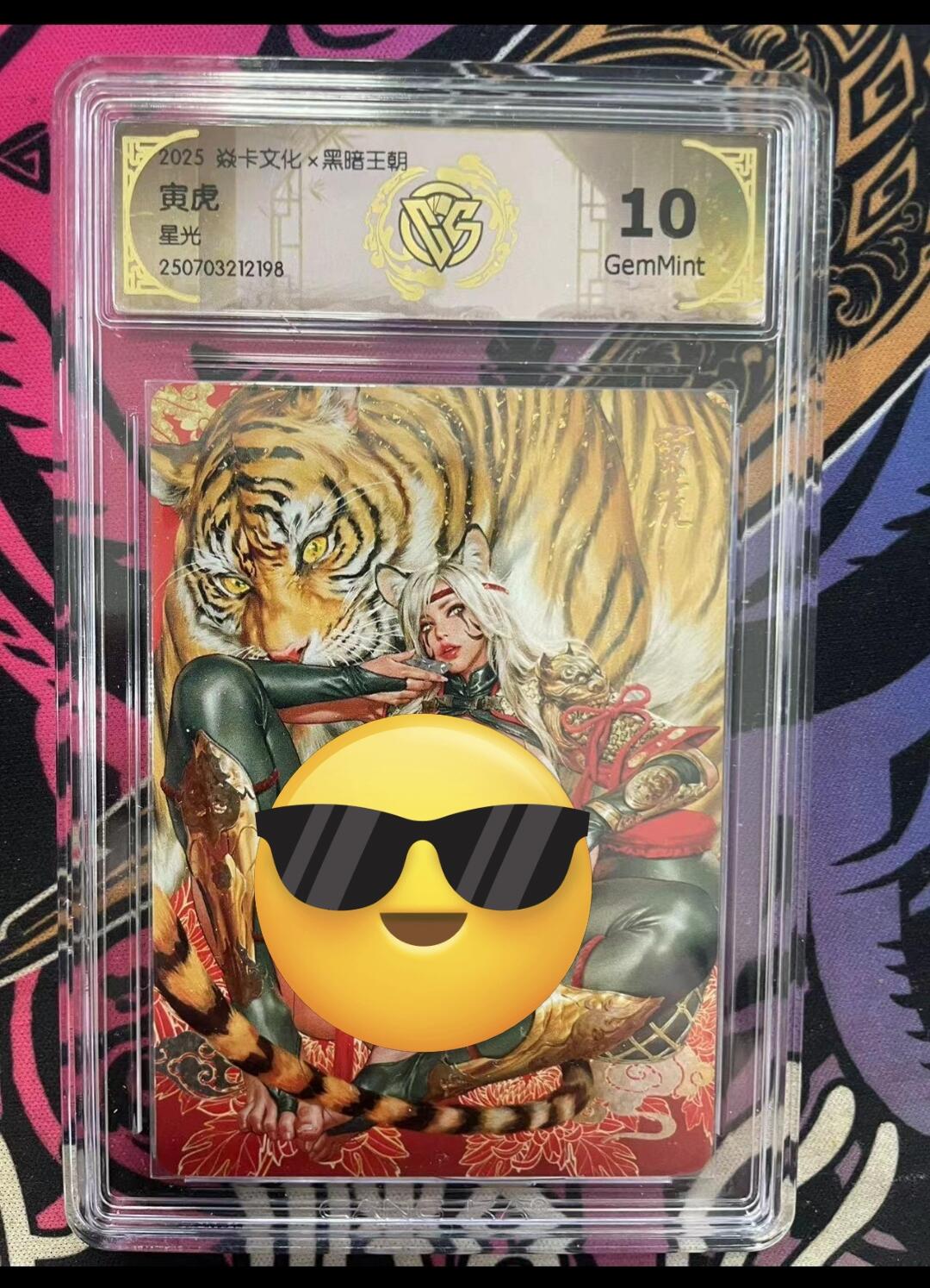 寸草不生拍卖会 第九期 （ 持续收拍中） 2025 焱卡文化x黑暗王朝寅虎星光