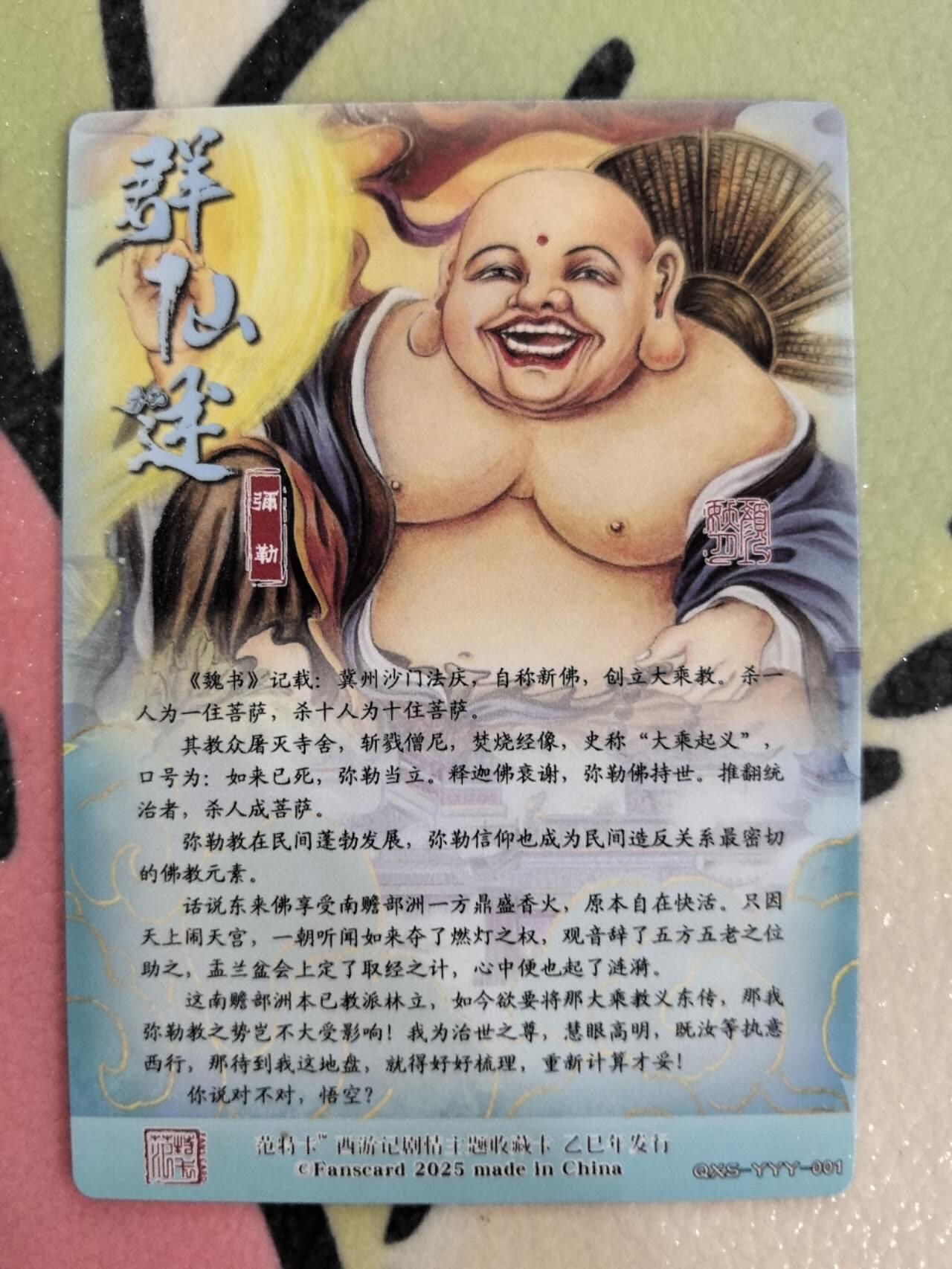丫丫卡拍第9期（10月6日22点截止） 【范特卡】春芳西游第二弹 弥勒 粗闪