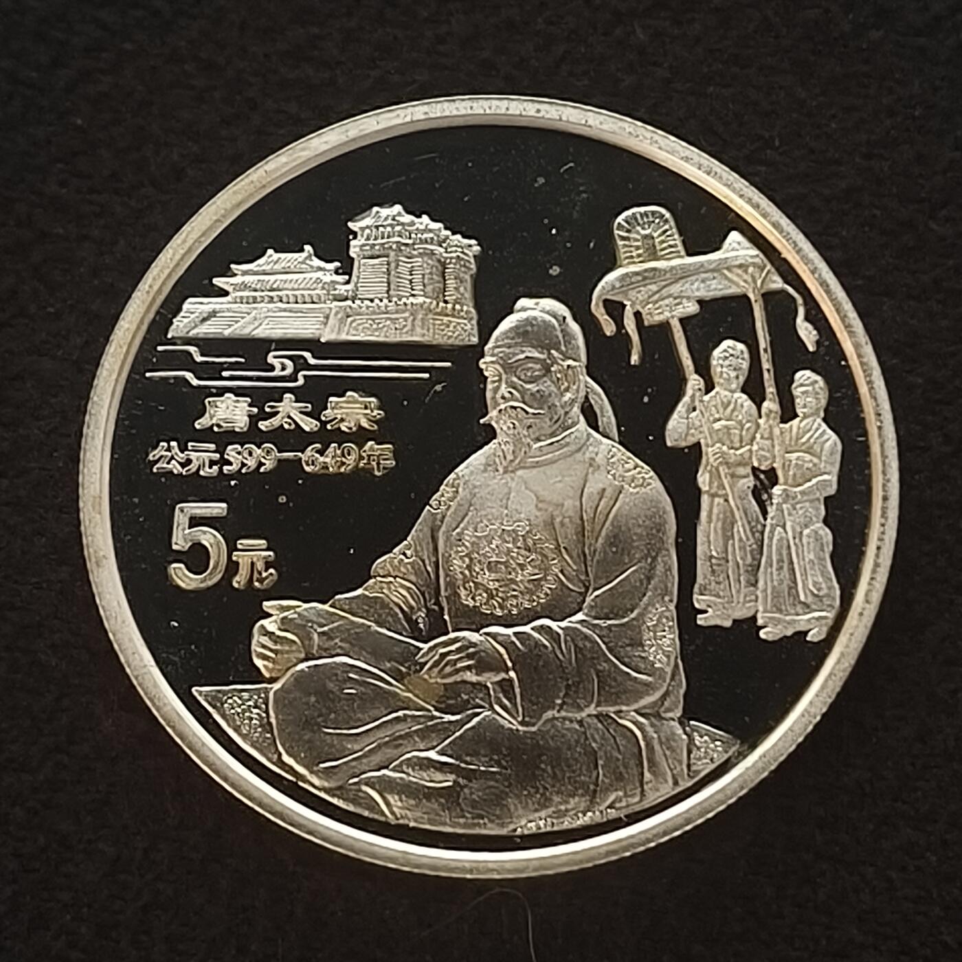 【全场包邮】纯粹捡漏拍465场 中国1995年10元中国传统文化唐太宗精制纪念银币