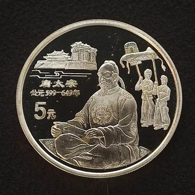 【全场包邮】纯粹捡漏拍465场 - 中国1995年10元中国传统文化唐太宗精制纪念银币