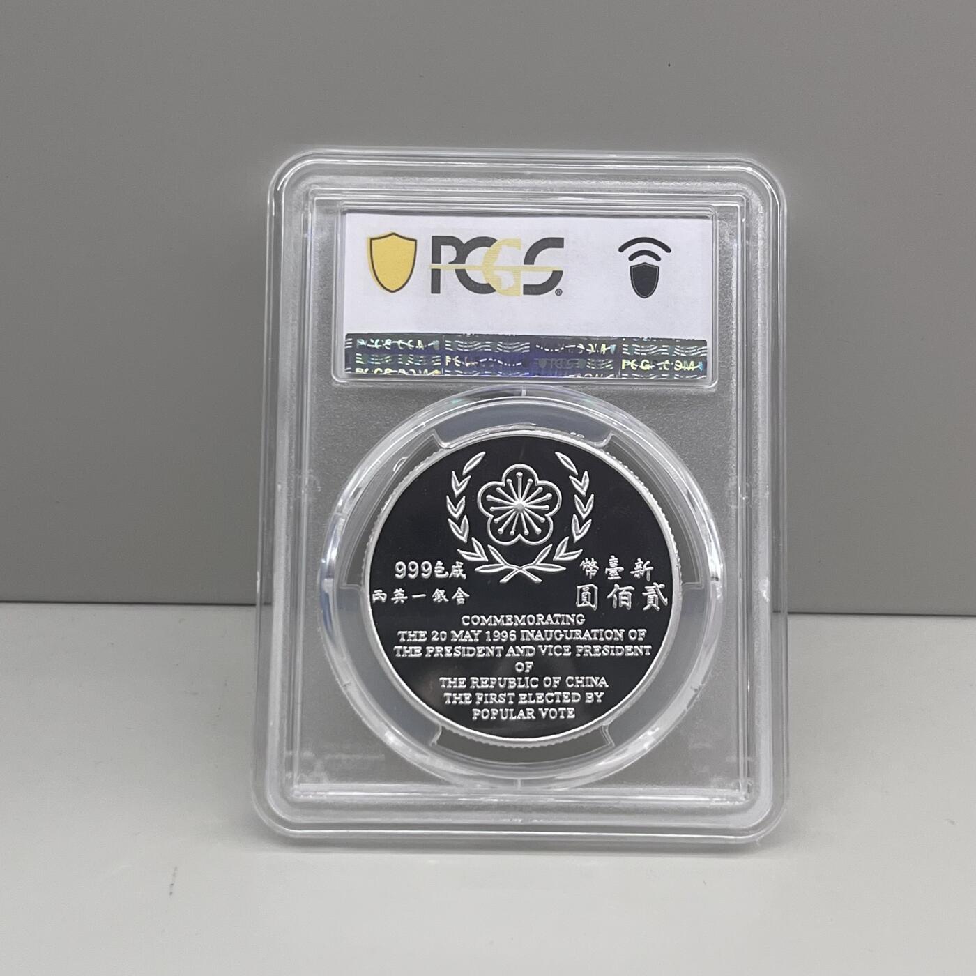 1996年中国台湾省第9任就职纪念银币PCGS PR69评级币
