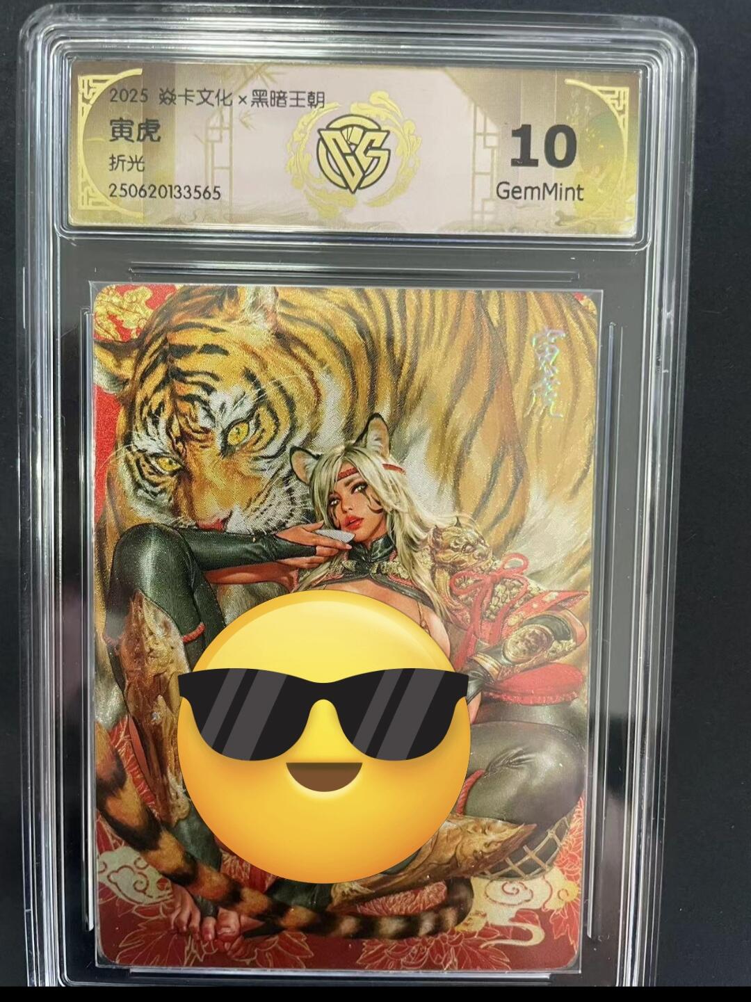 寸草不生拍卖会 第九期 （ 持续收拍中） 2025 焱卡文化x黑暗王朝寅虎折光