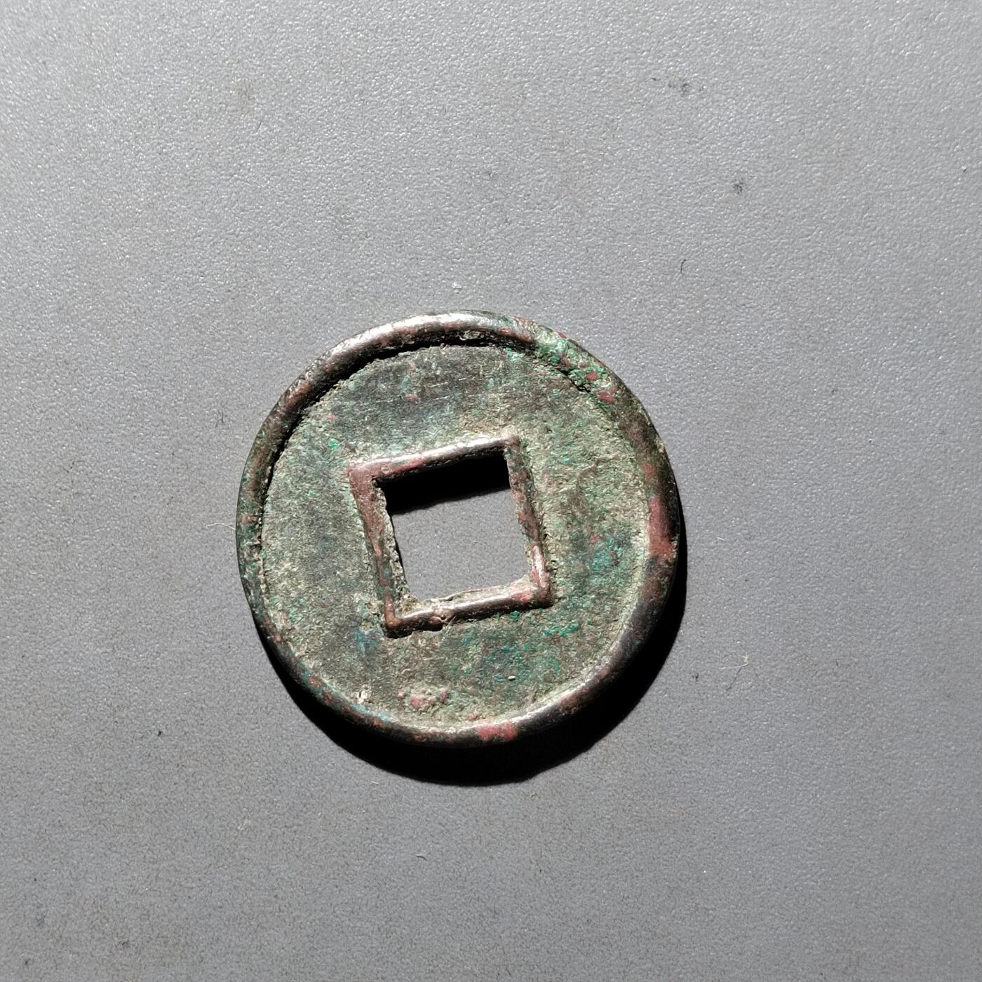 PCAI钱币3-535  古币小专场 货泉